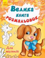 Книга Юлія Каспарова «Велика книга розмальовок. Для малюків» 978-966-7482-47-3
