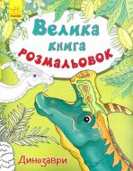 Книга-розмальовка Юлія Каспарова «Велика книга розмальовок: Динозаври» 978-9-6674-8251-0