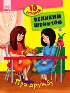 Книга Юлія Каспарова «10 історій великим шрифтом. Про дружбу» 978-966-74-8260-2