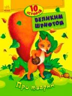 Книга Юлія Каспарова «10 історій великим шрифтом : Про тварин» 978-966-74-8262-6