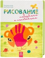 Книга Масляк І.В. «Рисование ладошками и пальчиками» 978-617-09-1738-6