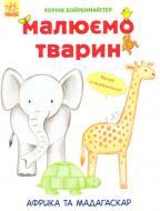 Альбом для рисования «Рисуем животных: Африка и Мадагаскар» 978-966-74-8269-5