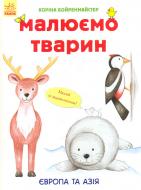 Альбом для малювання «Малюємо тварин : Європа та Азія» 978-966-74-8270-1