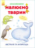 Альбом для малювання «Малюємо тварин :Австралія та Антарктида» 978-966-74-8271-8