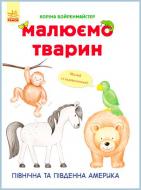 Альбом для малювання «Малюємо тварин : Північна та Південна Америка» 978-966-74-8272-5