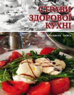 Книга Юлія Святенко  «Страви здорової кухні» 978-966-08-4779-8