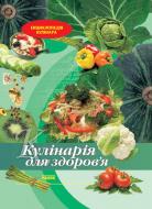 Книга Елена Махальская  «Кулінарія для здоров'я» 978-611-540-204-5