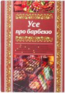 Книга Рогінська Г.Ю.  «Усе про барбекю» 978-966-08-5358-4