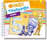 Книга Геннадий Меламед «Фіксі-трафарети : Лічба (у)» 978-966-74-8283-1