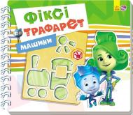 Книга Ирина Солнышко «Фіксі-трафарет. Машини» 978-966-74-8287-9