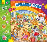 Книга Ирина Солнышко «Найди Тимку: Времена года» 978-966-748-296-1