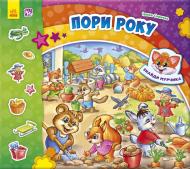 Книга Ирина Солнышко «Знайди Мурчика. Пори року» 978-966-748-300-5