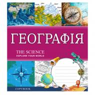 Тетрадь предметная 48 листов клетка География (Explore the science) 1 вересня