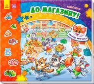 Книга Ирина Солнышко «Знайди Мурчика: До магазину!» 978-966-74-8302-9