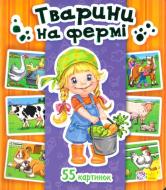 Книга-развивайка «КНИГА ЭНЦИКЛОПЕДИЯ в картинках: ЖИВОТНЫЕ НА ферме (У) "» 9789667483074