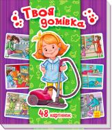 Книга И.В. Горянская «Енциклопедія в картинках: Твоя домівка» 978-966-74-8310-4