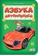 Книга Геннадій Меламед «Книга Абетка: Азбука автомобилей (р) нова» 978-966-74-8329-6