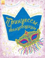 Раскраска «Большая книга для творчества. Принцессы-танцовщицы» 978-966-74-8455-2
