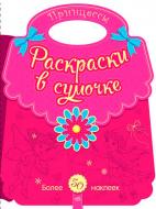 Раскраска «Принцессы» 978-966-748-458-3