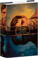 Книга Николай Хвылевой «Я (Романтика). Санаторійна зона. Сентиментальна історія. Вальдшнепи. Іван Іванович. Останній день»