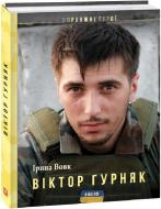 Книга Ирина Вовк «Віктор Гурняк»