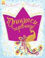 Книга «Велика книга для творчості. Принцеси-чарівниці» 978-966-74-8465-1