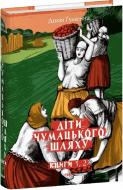 Книга Лилия Гуменная «Діти Чумацького Шляху. Книги 1, 2»
