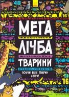 Книга Daniel Limon «Мегалічба. Тварини» 978-966-7485-54-2