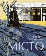 Книга Валерьян Подмогильный «Місто. Том 1»
