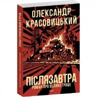 Книга Александр Красовицкий «Післязавтра. Роман про великі гроші»