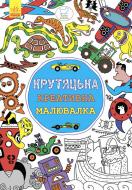 Раскраска «Креативна малювалка крутяцька» 978-966-74-8579-5