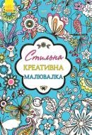 Раскраска «Креативна малювалка стильна» 978-966-74-8580-1