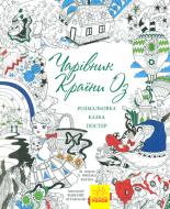 Книга-раскраска «Чарівник країни Оз» 978-966-748-581-8