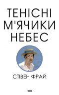 Книга Стивен Фрай «Тенісні м’ячики небес»