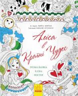 Книга Льюис Кэрролл «Аліса в Країні Чудес» 978-966-74-8582-5