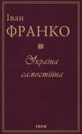 Книга Иван Франко «Україна самостійна»