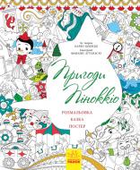 Розмальовка Валерія Манферто Де Фабіаніс «Казка-розмальовка Пригоди Піноккіо» 978-966-74-8584-9