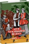 Книга Лилия Гуменная «Діти Чумацького Шляху. Книги 3, 4»