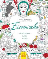 Книга-раскраска Конопленко И.И. «Білосніжка» 978-966-748-585-6