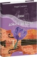 Книга Надежда Гуменюк «Енна. Дожити до весни»