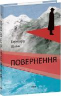 Книга Бернгард Шлинк «Повернення (Великий роман)»