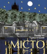 Книга Валерьян Подмогильный «Місто. Том 2»