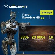 Код активації до пакету телепрограм Київстар ТБ «Преміум HD» на 6 місяців