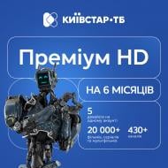 Код активации к пакету телепрограмм Киевстар ТВ «Премиум HD» на 6 месяцев