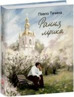 Книга Павел Тычина «Тичина. Рання лірика»