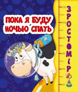 Книга Ринат Курмашев «Пока я буду ночью спать» 978-966- 935 -010-7