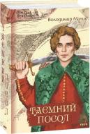 Книга Владимир Малик «Таємний посол. Тетралогія»