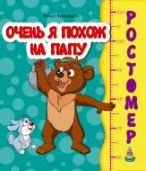 Книга Рінат Курмашев «Очень я похож на папу» 978-966-935-012-1