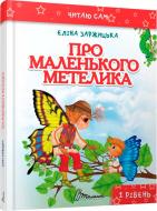 Книга Еліна Заржицька «Про маленького метелика» 978-966-935-234-7