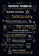 Постер Правила мамы А3